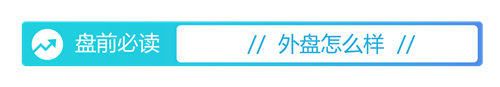 富灯网 盘前必读丨中央部署自贸试验区提升战略；美股再遇“黑色星期一”