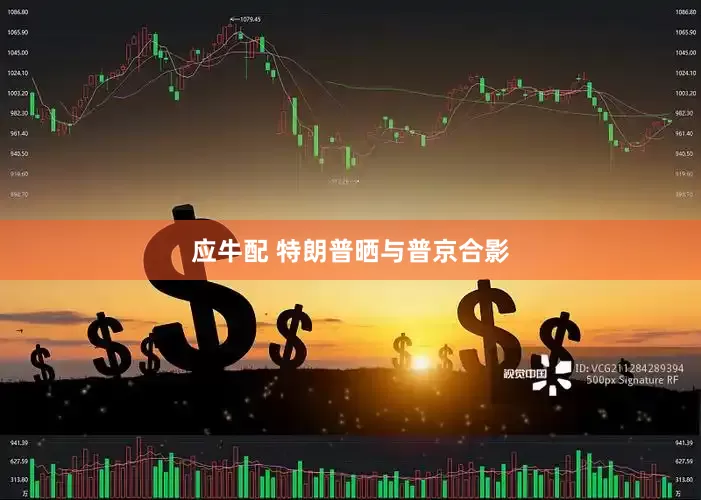 应牛配 特朗普晒与普京合影