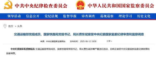 恒正网 国家铁路局党组书记、局长费东斌被查