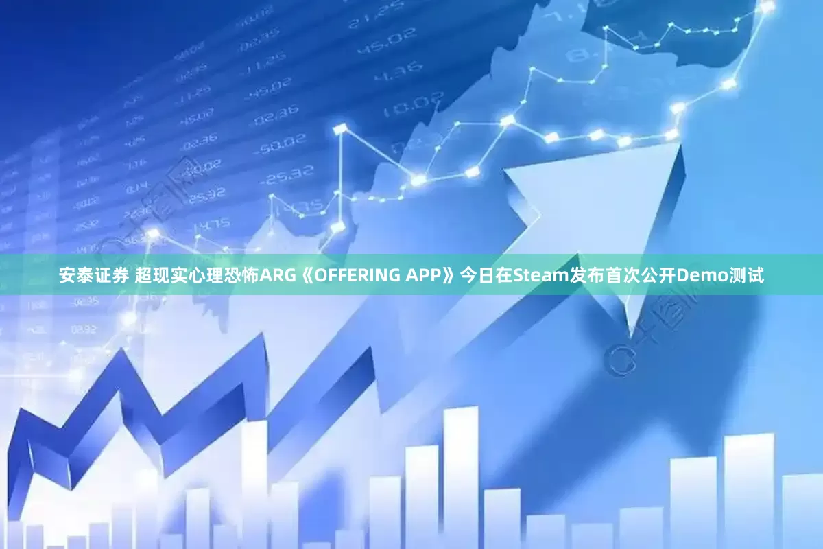 安泰证券 超现实心理恐怖ARG《OFFERING APP》今日在Steam发布首次公开Demo测试
