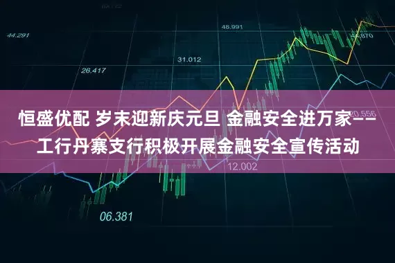 恒盛优配 岁末迎新庆元旦 金融安全进万家——工行丹寨支行积极开展金融安全宣传活动