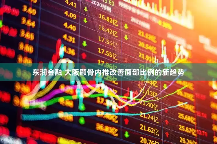 东润金融 大阪颧骨内推改善面部比例的新趋势